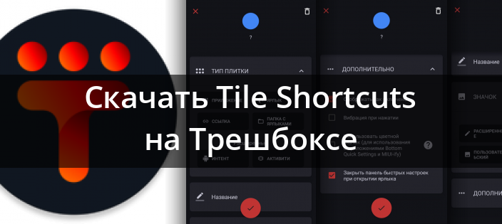 میانبرهای کاشی 1.5.5 را برای Android بارگیری کنید