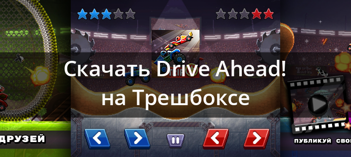 Drive Ahead را بارگیری کنید! 3.7.2 برای اندروید